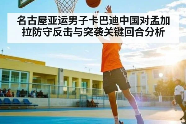 名古屋亚运男子卡巴迪中国对孟加拉防守反击与突袭关键回合分析